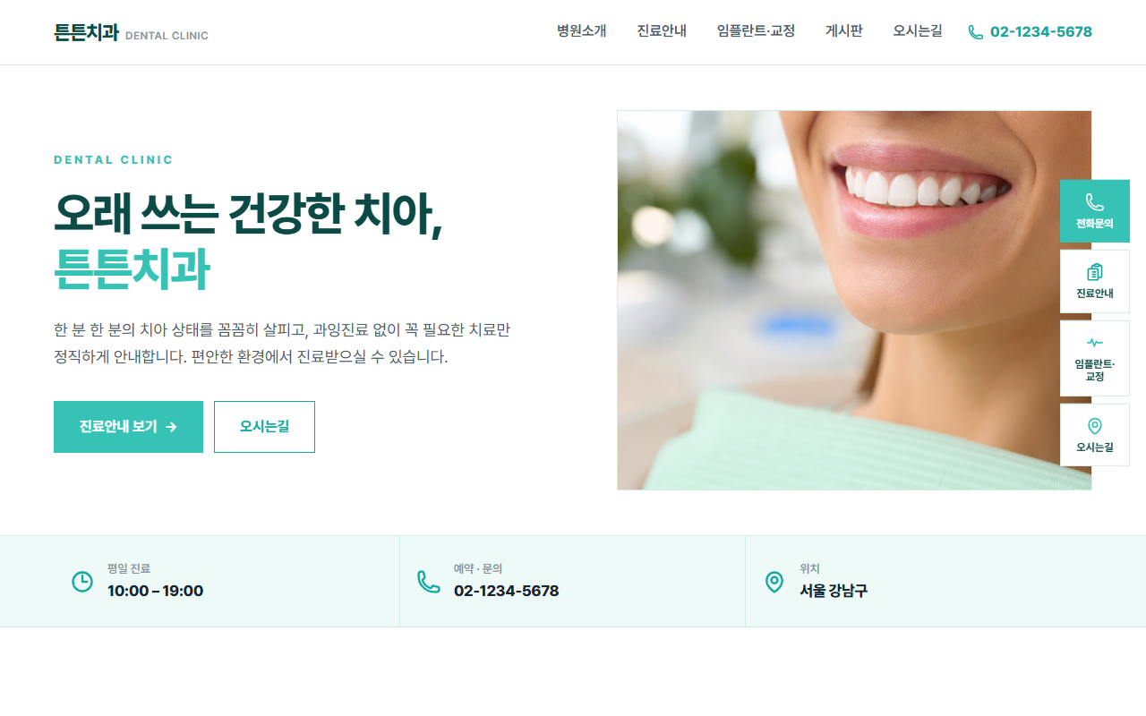 튼튼치과 데모 홈페이지