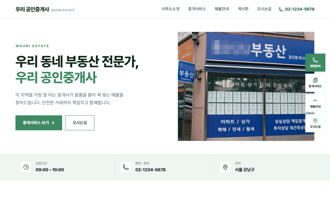 우리공인중개사 데모 홈페이지