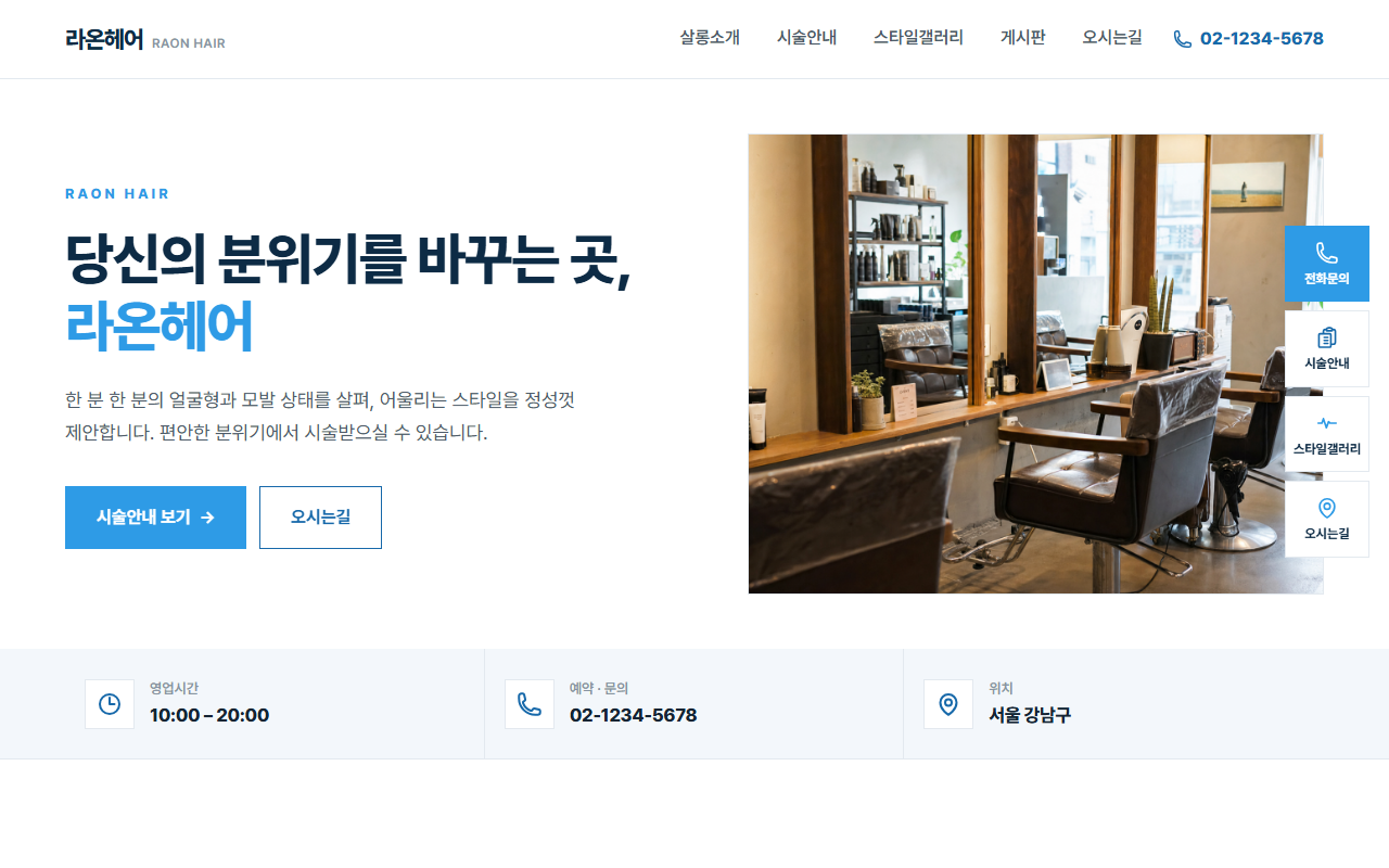 라온헤어 데모 홈페이지