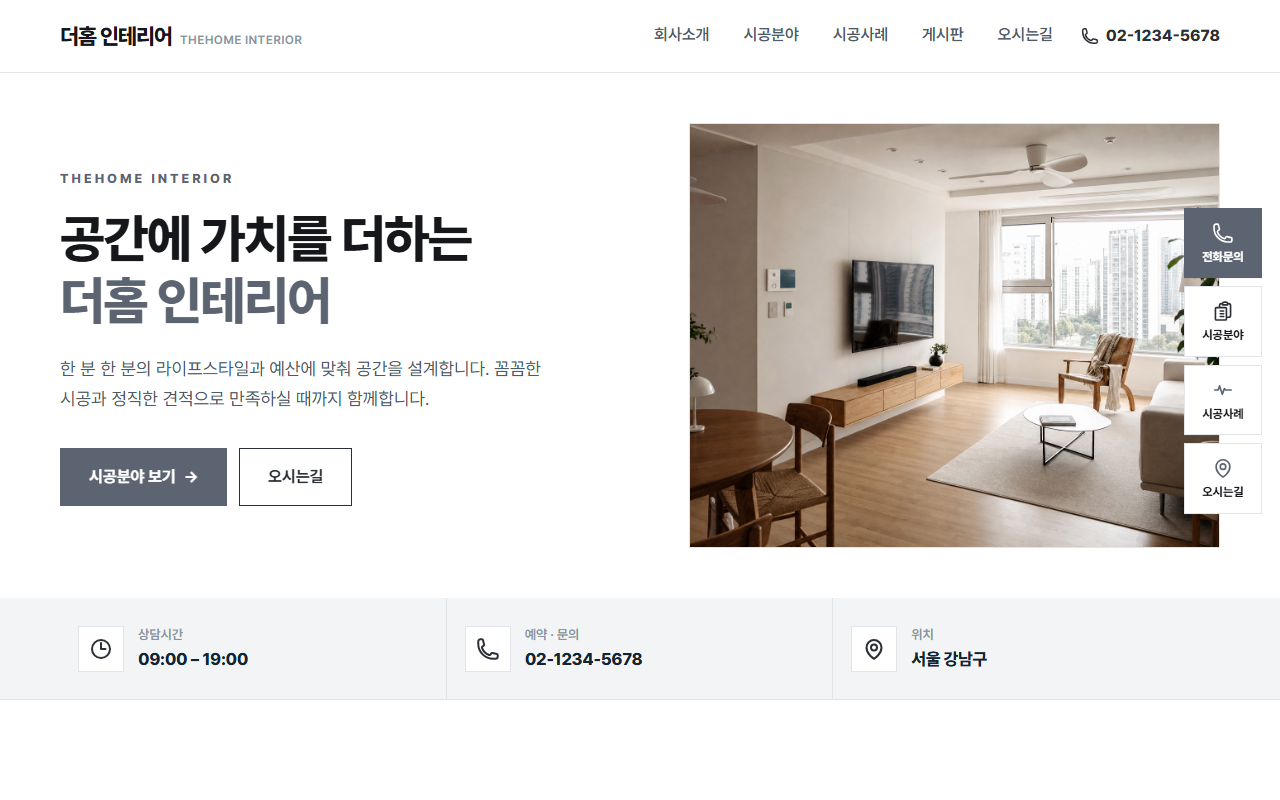 더홈인테리어 데모 홈페이지