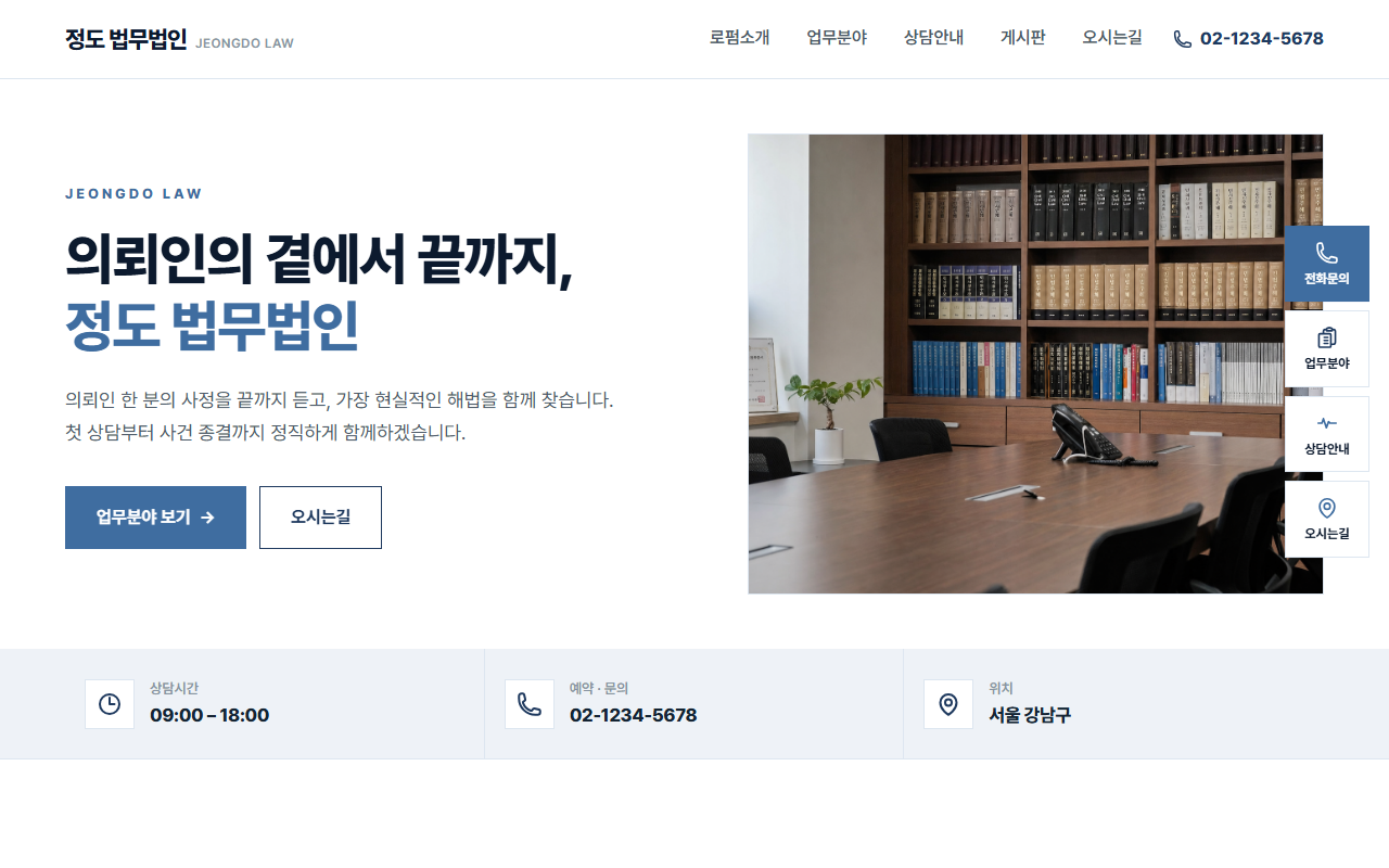 정도법무법인 데모 홈페이지