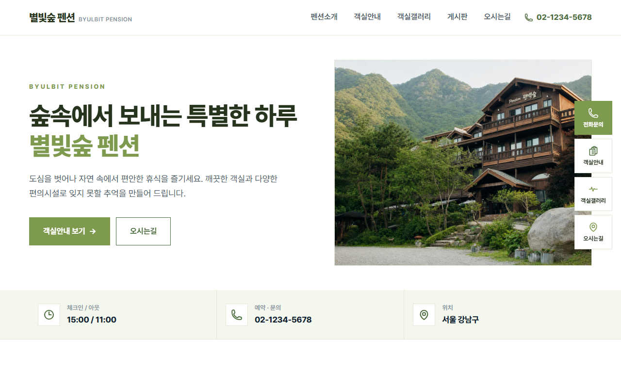 별빛숲펜션 데모 홈페이지